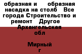 V-образная и L - образная насадка на столб - Все города Строительство и ремонт » Другое   . Архангельская обл.,Мирный г.